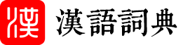 拼哈查