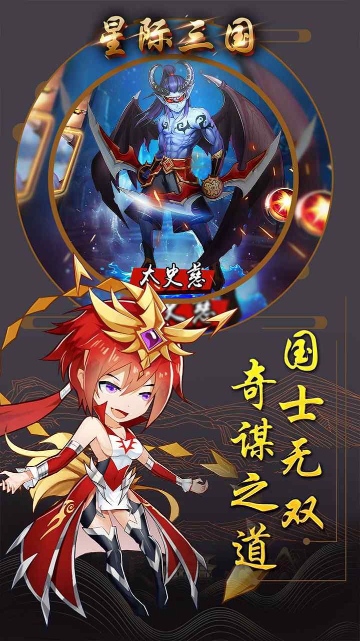 星际三国OL 果盘版 第1张