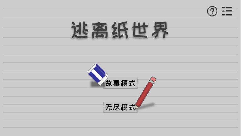 逃离纸世界 第3张