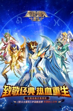 圣斗士星矢：重生 第1张