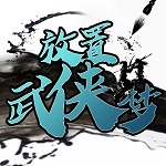 放置武侠梦