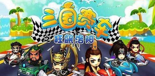 三国赛车之狂飙洛阳 第1张